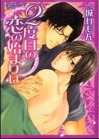 あすかコミックスＣＬ－ＤＸ<br> ２度目の恋の始まりは