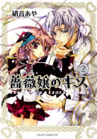 薔薇嬢のキス 〈第２巻〉 あすかコミックスＤＸ