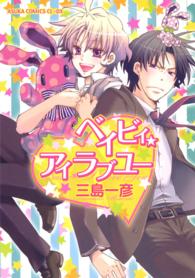 あすかコミックスＣＬ－ＤＸ<br> ベイビィ・アイラブユー
