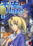 平安ｈａｚｅ 〈１〉 単行本コミックス