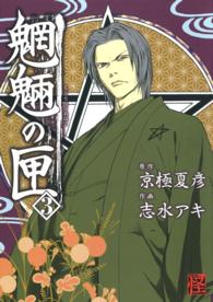 単行本コミックス　怪ｃｏｍｉｃ<br> 魍魎の匣 〈３〉