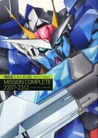 機動戦士ガンダム００　ＭＩＳＳＩＯＮ　ＣＯＭＰＬＥＴＥ　２３０７－２３１２