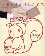 しまりすのほおぶくろ