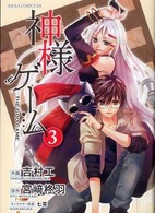 神様ゲーム 〈第３巻〉 あすかコミックスＤＸ