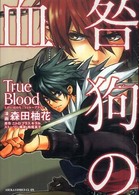 あすかコミックスＣＬ－ＤＸ<br> 咎狗の血 - ｔｒｕｅ　ｂｌｏｏｄ