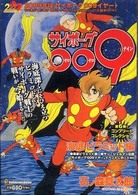 サイボーグ００９ 〈海底ピラミッド編〉 単行本コミックス