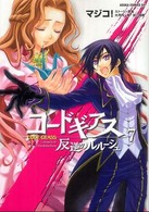 コードギアス反逆のルルーシュ 〈第７巻〉 あすかコミックスＤＸ