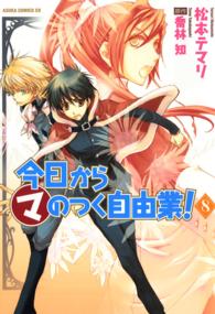あすかコミックスＤＸ<br> 今日からマのつく自由業！ 〈第８巻〉