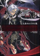 九条キヨイラスト集　Ｔｒｉｎｉｔｙ　Ｂｌｏｏｄ‐ｒｕｂｏｒ‐