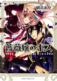 薔薇嬢のキス 〈第３巻〉 あすかコミックスＤＸ