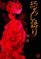 単行本コミックス　怪ｃｏｍｉｃ<br> 恐ろし語り