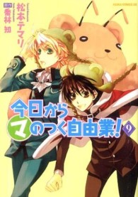 今日からマのつく自由業！ 〈第９巻〉 あすかコミックスＤＸ