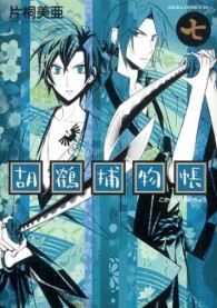 あすかコミックスＤＸ<br> 胡鶴捕物帳 〈第７巻〉