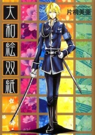 大和絵双紙 あすかコミックスＤＸ