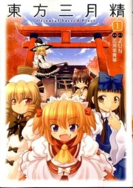 東方三月精Ｏｒｉｅｎｔａｌ　Ｓａｃｒｅｄ　Ｐｌａｃｅ 〈１〉 単行本コミックス