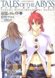 あすかコミックスＤＸ<br> テイルズオブジアビス追憶のジェイド 〈下〉