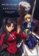 劇場版Ｆａｔｅ／ｓｔａｙ　ｎｉｇｈｔ　ＵＮＬＩＭＩＴＥＤ　ＢＬＡＤＥ　ＷＯＲＫＳ公式ガイドブック