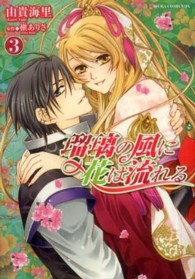 あすかコミックスＤＸ<br> 瑠璃の風に花は流れる 〈第３巻〉