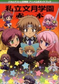 バカとテストと召喚獣アニメ公式ガイドブック私立文月学園赤本