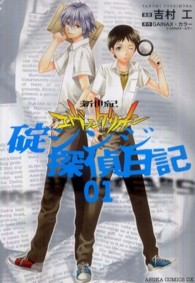 新世紀エヴァンゲリオン碇シンジ探偵日記 〈第１巻〉 あすかコミックスＤＸ