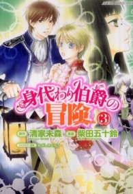身代わり伯爵の冒険 〈第３巻〉 あすかコミックスＤＸ