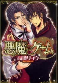 あすかコミックスＣＬ－ＤＸ<br> 悪魔★ゲーム