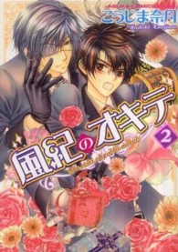 あすかコミックスＣＬ－ＤＸ<br> 風紀のオキテ 〈第２巻〉