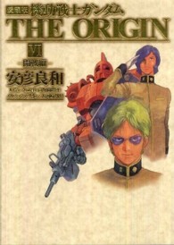 単行本コミックス<br> 愛蔵版　機動戦士ガンダムＴＨＥ　ＯＲＩＧＩＮ〈６〉開戦編 （愛蔵版）