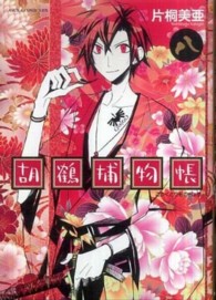 胡鶴捕物帳 〈第８巻〉 あすかコミックスＤＸ