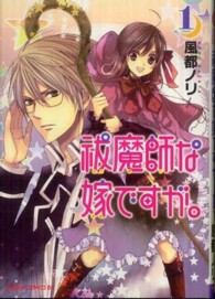 あすかコミックスＤＸ<br> 祓魔師な嫁ですが。 〈第１巻〉