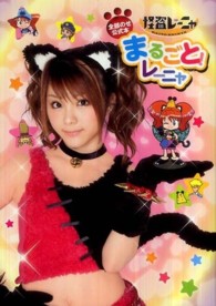 まるごと！レーニャ―怪盗レーニャ全部のせ公式本