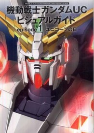 機動戦士ガンダムＵＣビジュアルガイド 〈ｅｐｉｓｏｄｅ　１〉 ユニコーンの日