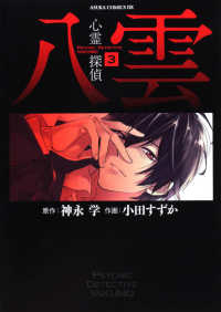あすかコミックスＤＸ<br> 心霊探偵八雲 〈第３巻〉
