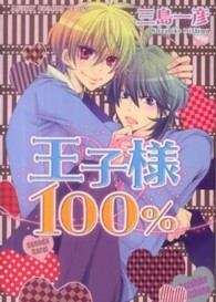 あすかコミックスＣＬ－ＤＸ<br> 王子様１００％