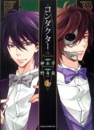 あすかコミックスＤＸ<br> コンダクター 〈第２巻〉