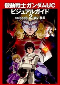 機動戦士ガンダムＵＣビジュアルガイド〈ｅｐｉｓｏｄｅ２〉赤い彗星