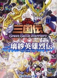 ＳＤガンダム三国伝ＢｒａｖｅＢａｔｔｌｅＷａｒｒｉｏｒｓ - 三璃紗英雄列伝