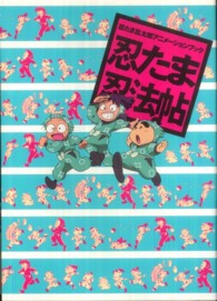 忍たま乱太郎アニメーションブック　忍たま忍法帖
