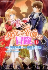 身代わり伯爵の冒険 〈第４巻〉 あすかコミックスＤＸ