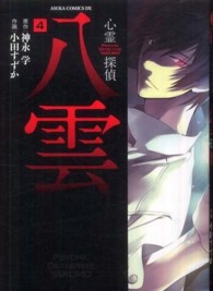 あすかコミックスＤＸ<br> 心霊探偵八雲 〈第４巻〉