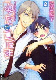 あすかコミックスＣＬ－ＤＸ<br> るったとこだま 〈第２巻〉