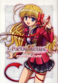 ＦＯＲＴＵＮＥ　ＡＲＴＥＲＩＡＬ赤い約束オフィシャルビジュアルガイド