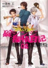 あすかコミックスＤＸ<br> 新世紀エヴァンゲリオン碇シンジ探偵日記 〈第２巻〉