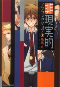 あすかコミックスＤＸ<br> 非現実的ノンフィクション 〈第１巻〉