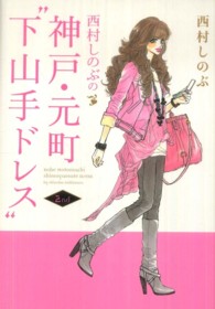 西村しのぶの神戸・元町”下山手ドレス” 〈２ｎｄ〉 単行本コミックス