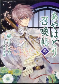 あすかコミックスＤＸ<br> あやはとり召喚帖 〈第３巻〉