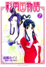 あすかコミックスＤＸ<br> 彩雲国物語 〈第７巻〉