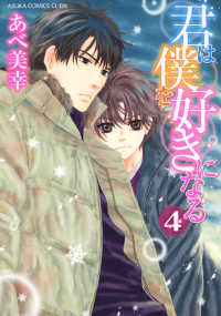 あすかコミックスＣＬ－ＤＸ<br> 君は僕を好きになる 〈第４巻〉