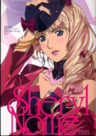 マクロスＦ　ＶＩＳＵＡＬ　ＣＯＬＬＥＣＴＩＯＮ―シェリル・ノームＦＩＮＡＬ