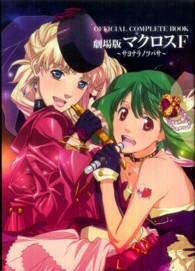 ＯＦＦＩＣＩＡＬ　ＣＯＭＰＬＥＴＥ　ＢＯＯＫ劇場版マクロスＦ‐サヨナラノツバサ‐